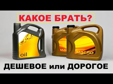 Видео: Дешевое и дорогое моторное масло, разница есть. Главное отличие.