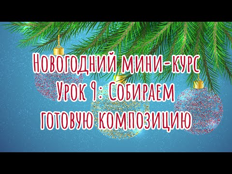 Видео: Рисуем открытку на новый год | Урок 9 | Новогодний мини-курс по Adobe Illustrator