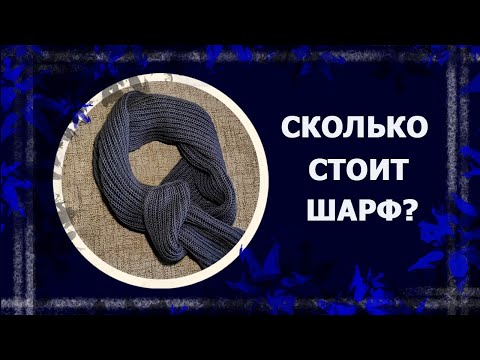 Видео: Вяжу шарф. Цена шарфа.   #ценаручнойработы #шарфспицами #ценаhandmade #handmade