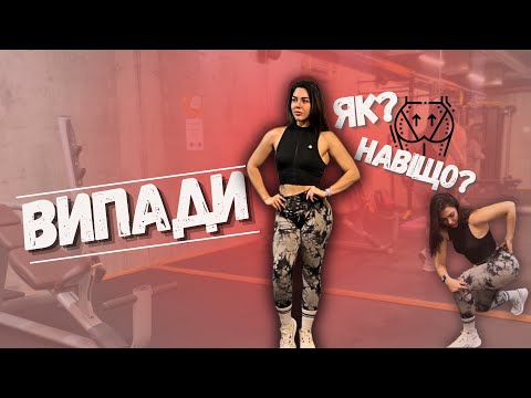 Видео: Випади: Як прокачати ноги та сідниці. Виконання та варіанти безпечних технік