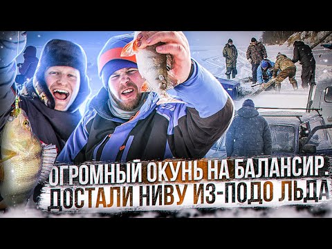 Видео: ОГРОМНЫЙ ОКУНЬ НА БАЛАНСИР. ДОСТАЛИ НИВУ ИЗ-ПОДО ЛЬДА
