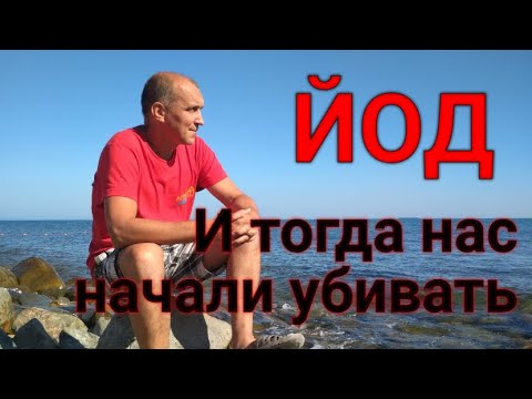 Видео: Йод. Признаки недостатка, дозировка.