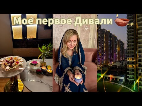 Видео: Влог 15: Мое первое Дивали в Индии! Отмечаю с индийской семьей