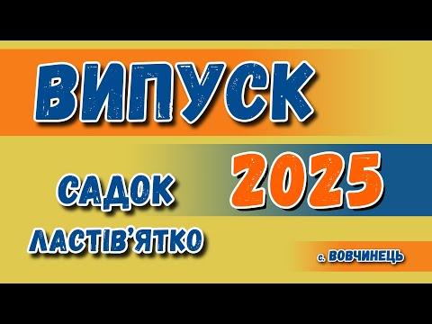 Видео: Випуск Садок Ластівятко