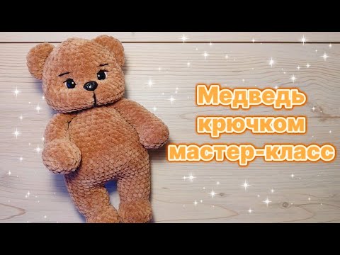 Видео: МЕДВЕДЬ крючком. Мастер-класс.