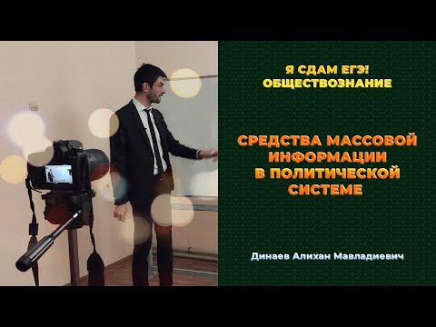 Видео: Урок №75. СМИ в политической системе
