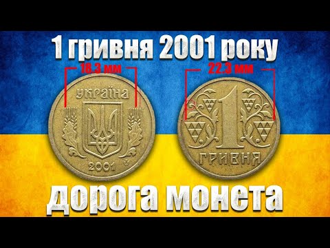Видео: 1 гривня 2001 року. Дорога монета!?