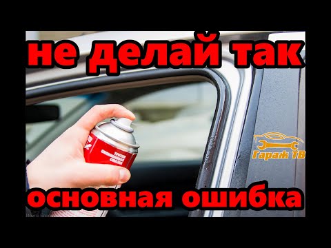 Видео: Основная ошибка при обработке резиновых уплотнителей силиконом