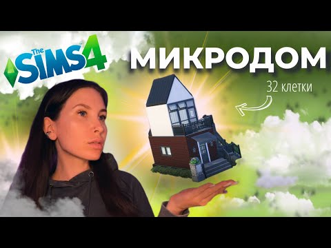 Видео: Микродом в Симс 4, где есть всё | Строительство | Крошечный дом | No CC
