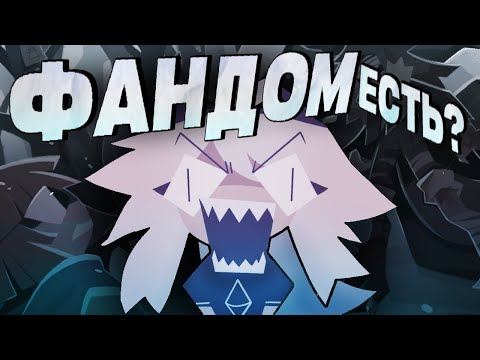 Видео: Фандом есть — Сюжета нет... | Проблематика фандома FPE