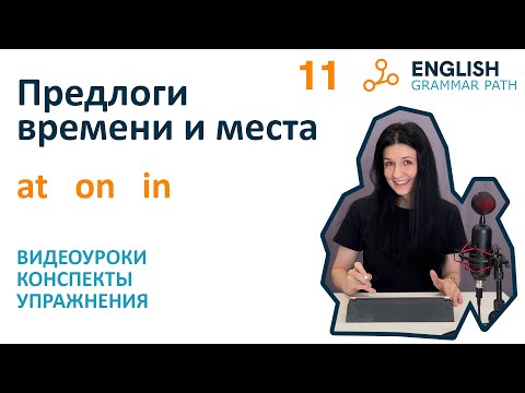 Видео: Предлоги времени и места AT, ON, IN. Английская грамматика Grammar Path.