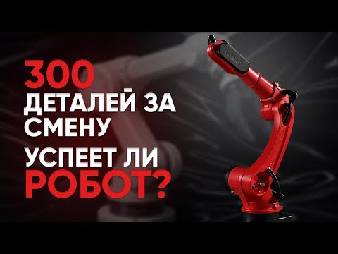 Видео: СВАРОЧНЫЙ РОБОТ | ПЕРВЫЙ ЗАПУСК В ДЕЙСТВИИ