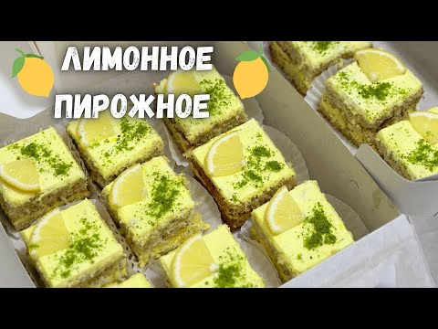 Видео: Лимонное пирожное. Пирожное рецепт. Пирожное