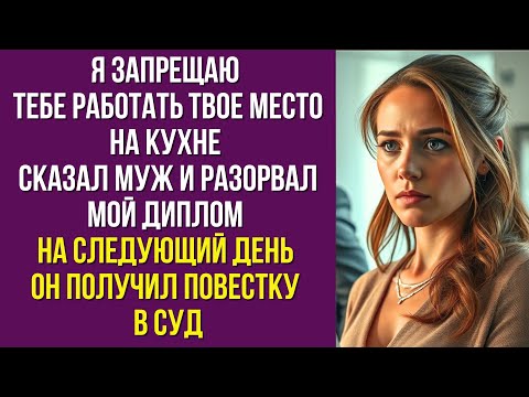 Видео: Я запрещаю тебе работать Твое место на кухне сказал муж и разорвал мой диплом На следующий день он
