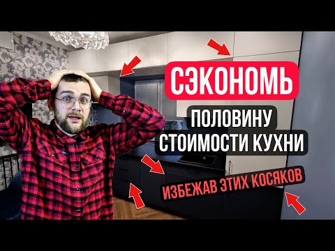 Видео: Кухня с Косяками. Исправляем ошибки за горе мебельщиками.