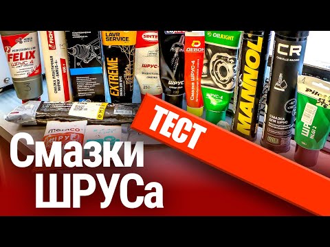 Видео: Тест смазок ШРУСа! Испытываем критической нагрузкой!