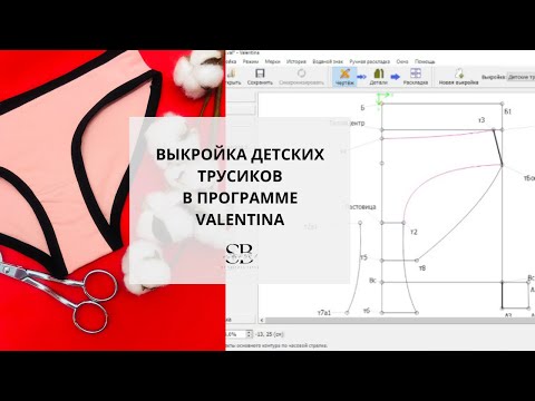 Видео: Выкройка детских трусиков в программе ВАЛЕНТИНА