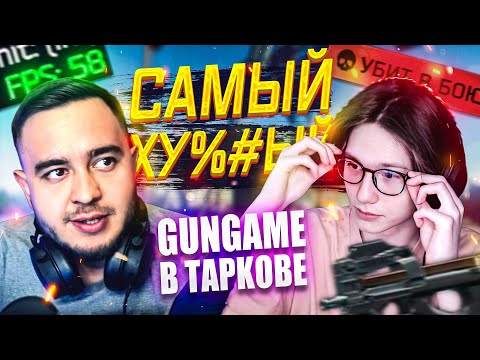 Видео: ПОТНЫЙ GUNGAME ft. magiik777  | ESCAPE FROM TARKOV | MAZA4KST | EFT | ТАРКОВ | ТАМОЖНЯ