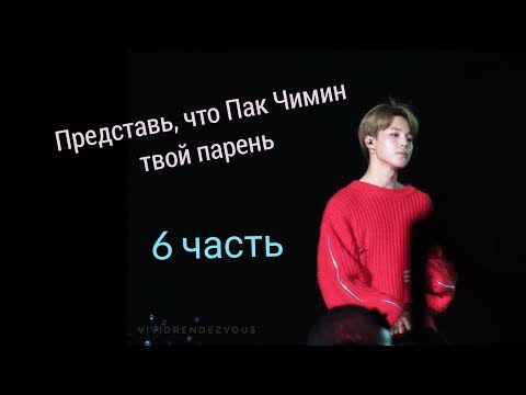 Видео: Представь, что Пак Чимин твой парень *большая история* 6 часть