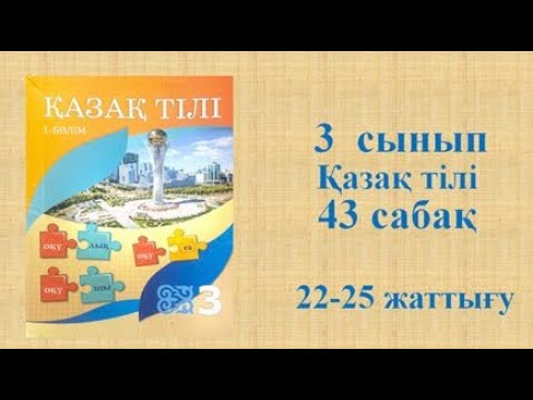 Видео: Қазақ тілі 3 сынып 43 сабақ