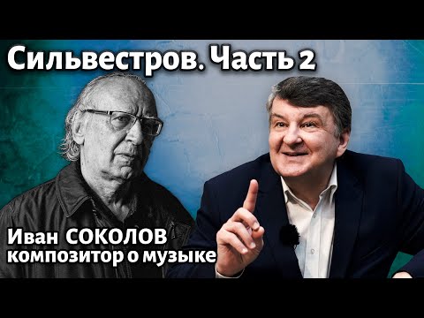 Видео: Лекция 270. Валентин Сильвестров. Часть 2. | Композитор Иван Соколов о музыке.