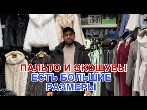 Видео: 💥 ПОСТАВЩИК ПАЛЬТО , КУРТКИ , ЭКОШУБЫ У ТАБРИЗА 🔥ДО 68 РАЗМЕРА #садовод 