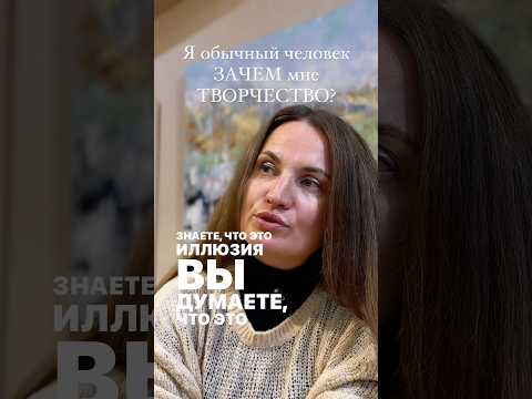 Видео: Я обычный человек ЗАЧЕМ мне ТВОРЧЕСТВО? #осознанность #отношения #саморазвитие #пробуждение