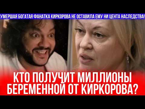 Видео: Киркорова нет в завещании? Кто получит миллиарды беременной от Киркорова?