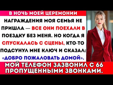 Видео: Моя семья пропустила мою церемонию награждения, но ключ, который я нашла, изменил всё