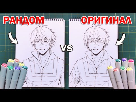Видео: РАНДОМ vs ОРИГИНАЛ ЧЕЛЛЕНДЖ !! РАСКРАШИВАЮ РИСУНОК С ПОМОЩЬЮ РАНДОМАЙЗЕРА ЦВЕТОВ