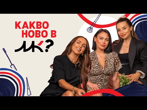 Видео: Какво ново в Moiata Kozmetika?