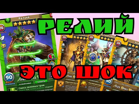 Видео: Релий! и обзор на его броню! / Империя пазлов