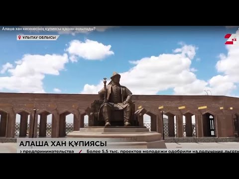 Видео: Алаша хан кесенесінің құпиясы қашан ашылады?