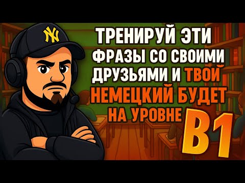 Видео: Немецкий для начинающих, топ фразы для общение на немецком языке с друзьями и в повседневной жизни