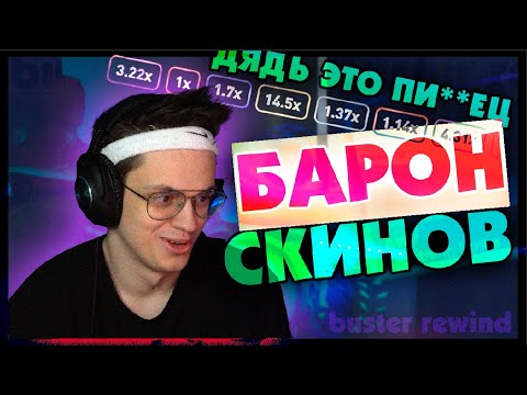 Видео: БУСТЕРЕНКО ПОДНИМАЕТ ДЕНЬГИ НА CSFAIL /  БУСТЕР ОТКРЫВАЕТ КЕЙСЫ НА САЙТЕ / BUSTER REWIND
