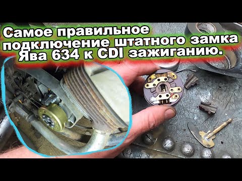 Видео: Ява 634 штатный замок и CDI зажигание. Самое правильное подключение.