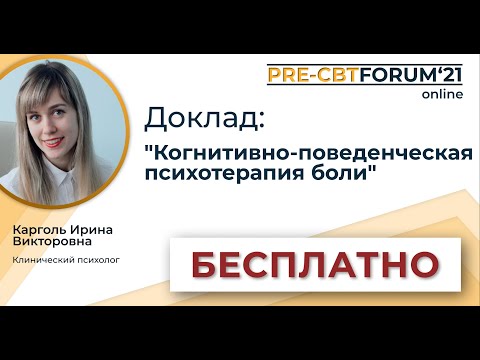 Видео: PRE-CBTFORUM 2021: "Когнитивно-поведенческая психотерапия боли". Карголь Ирина Викторовна