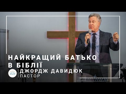 Видео: Найкращий батько в Біблії | пастор Джордж Давидюк | 11.04.2021