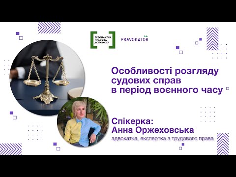 Видео: Особливості розгляду судових справ в період воєнного часу