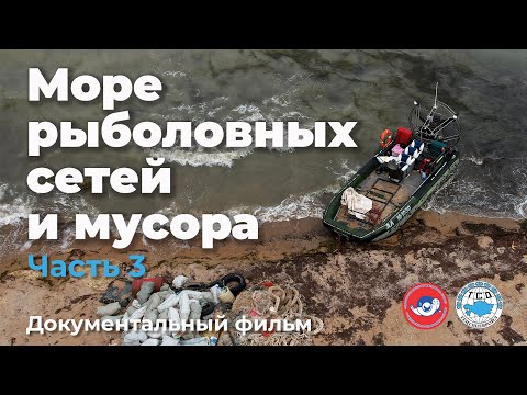 Видео: МОРЕ РЫБОЛОВНЫХ СЕТЕЙ И МУСОРА. ЧАСТЬ 3