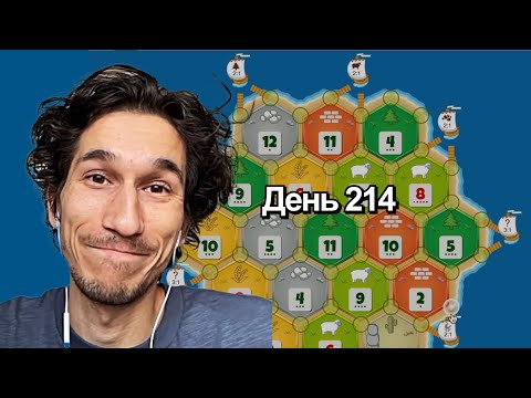 Видео: Нужен отпуск | Катан на рейтинг 1 на 1 | День 214