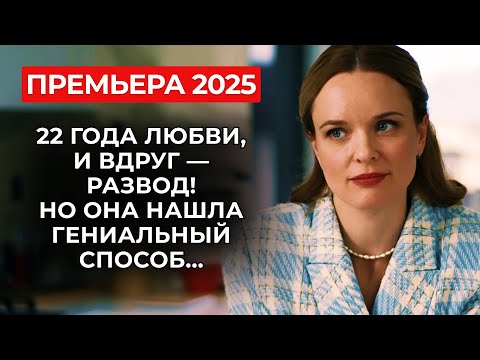 Видео: 💥 БРИ ВАН ДЕ КАМП ПО-РУССКИ! ЭТА ДОМОХОЗЯЙКА ГОТОВА НА ВСЁ, ЧТОБЫ СОХРАНИТЬ СЕМЬЮ! | Премьера 2025