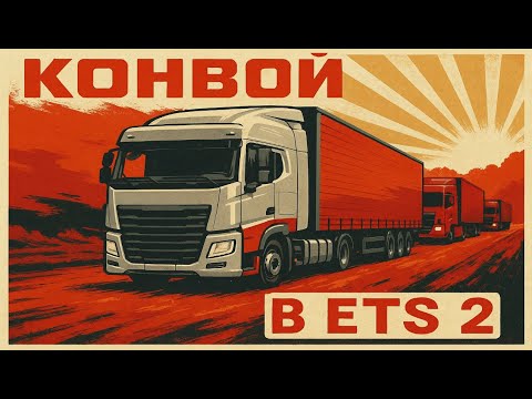 Видео: Конвой с МОДАМИ В ЕТС 2  | Convoy to ETS 2 with mods #3