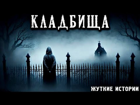 Видео: КЛАДБИЩА. Жуткие и Страшные Истории ПРО КЛАДБИЩА (3в1)