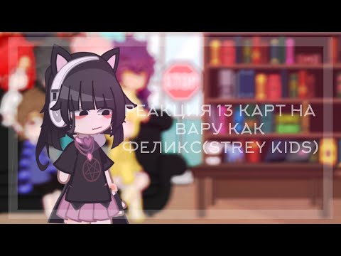 Видео: Реакция 13 карт на Вару как Феликс(Stray Kids)  день рождение канала