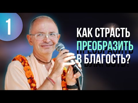 Видео: Как победить страсть и невежество? (часть 1) – Бхакти Вигьяна Госвами
