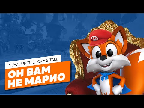 Видео: New Super Lucky's Tale - ЭЧ3D (PC/Nintendo/PS/XBOX)