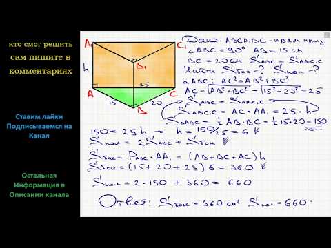 Видео: Геометрия Основание прямой призмы – прямоугольный треугольник с катетами 15 см и 20 см