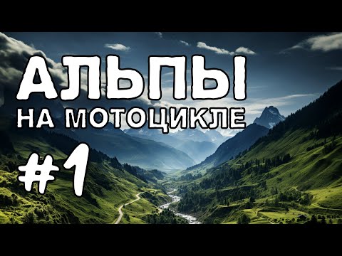 Видео: Перевал Кютай и перевал Тиммельсйох. Выходные в Альпах. Серия 1.
