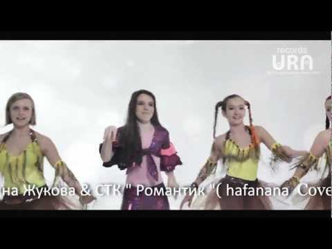 Видео: Ирина Жукова & СТК  Романтик - (hafanana  Cover)